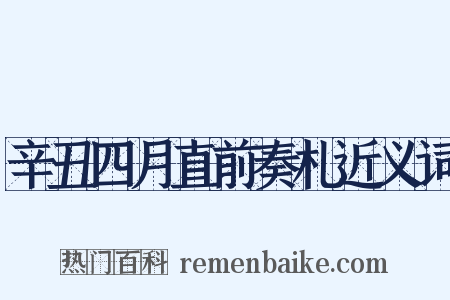 辛丑四月直前奏札近义词是什么意思的图片